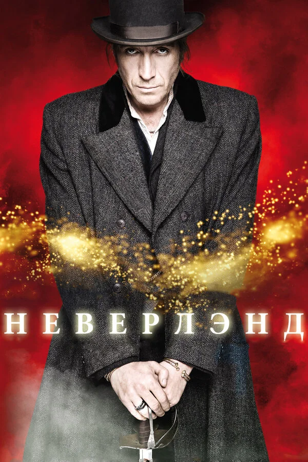 Неверлэнд 2011 смотреть онлайн бесплатно